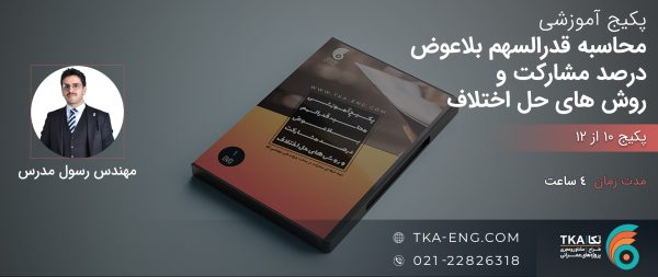 کلاس محاسبه قدرالسهم، بلاعوض، درصد مشارکت در ساخت