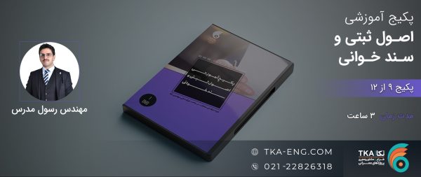 کلاس اصول ثبتی و سندخوانی ​