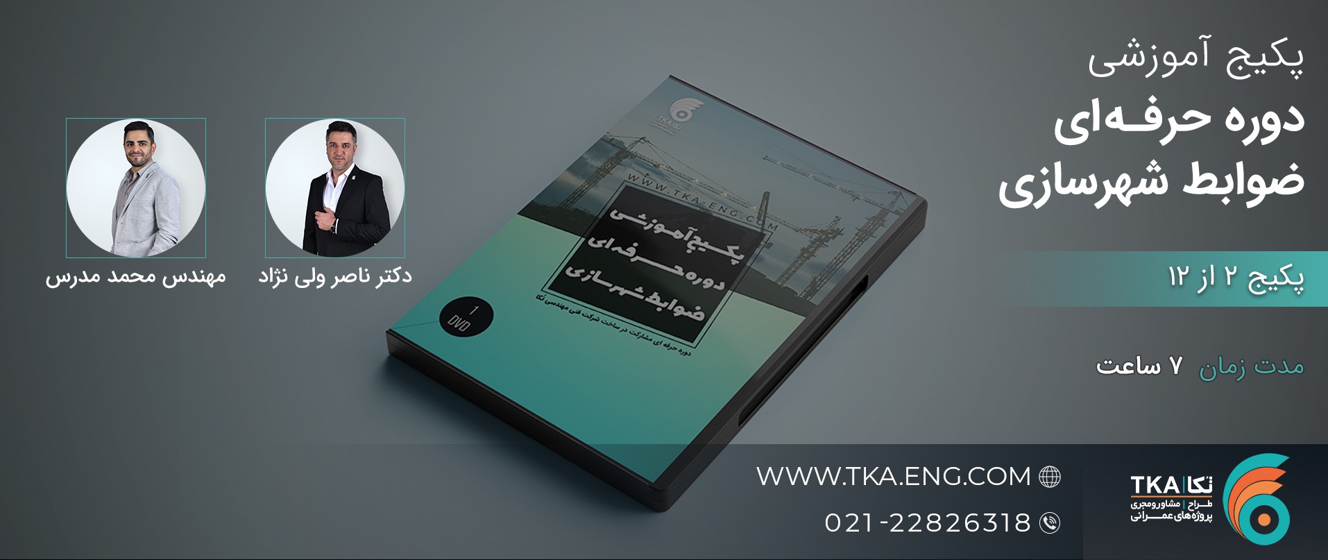 پکیج دوره حرفه ای ضوابط شهرسازی و شهرداری