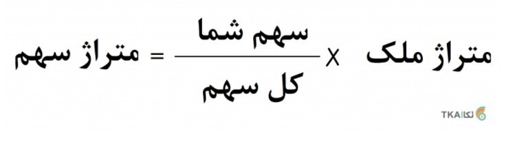 هر سهم چند متر مربع