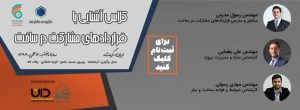کلاس آشنایی با قرارداد مشارکت در ساخت کرمانشاه شرکت مهندسی تُکا