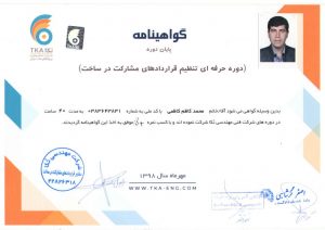 محمد کاظم کاظمی فارغ التحصیل دوره حرفه ای مشارکت در ساخت شرکت مهندسی تُکا