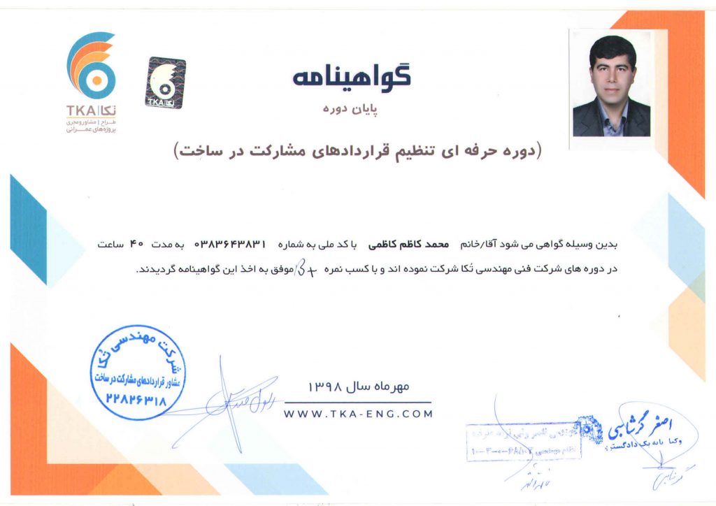 محمد کاظم کاظمی فارق التحصیل دوره حرفه ای مشارکت در ساخت شرکت مهندسی تُکا