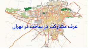 عرف مشارکت در ساخت در تهران