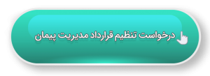 درخواست تنظیم قرارداد مدیریت پیمان شرکت تُکا