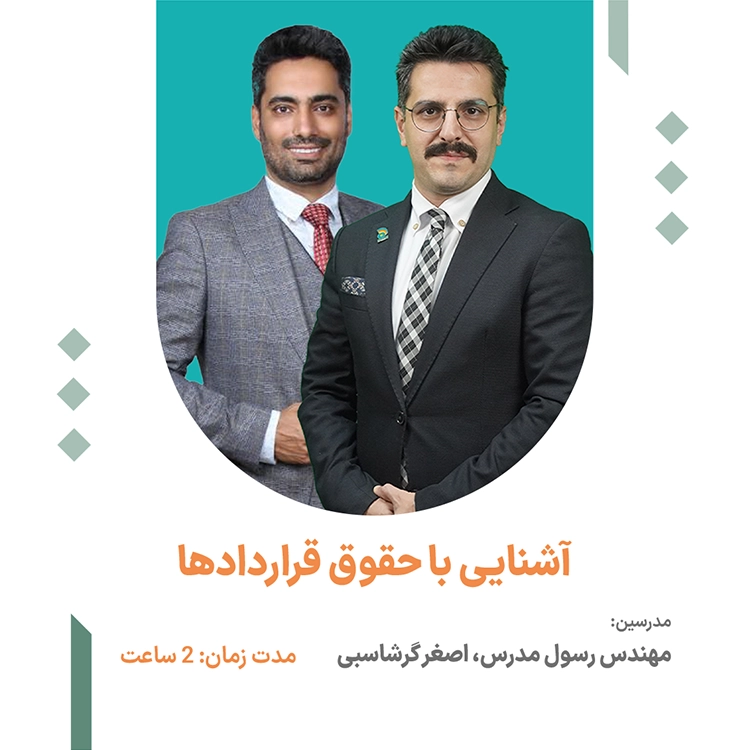 اشنایی با حقوق قراردادها
