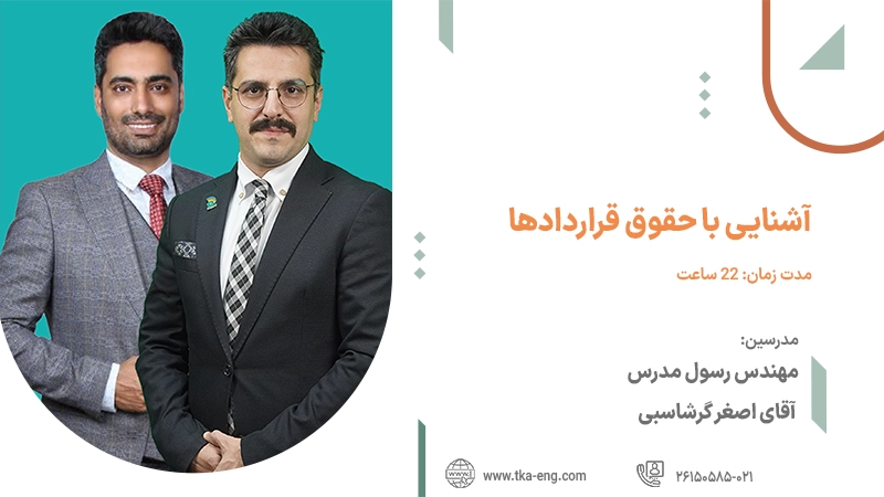 آشنایی با حقوق قراردادها