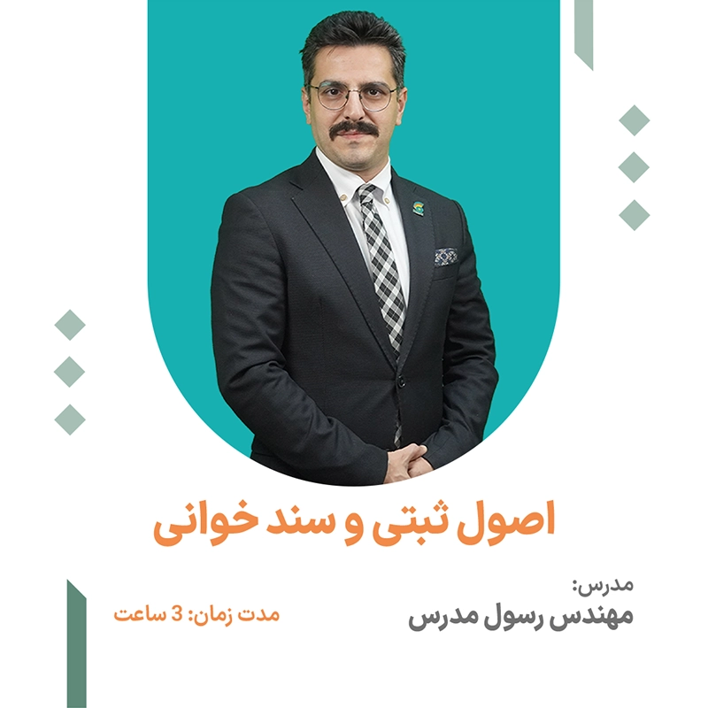 اصول ثبتی و سند خوانی