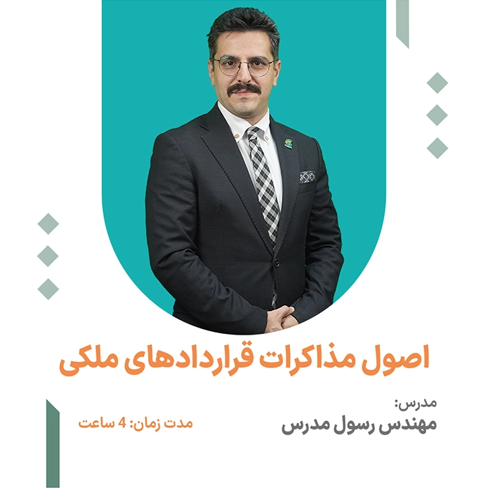 اصول مذاکرات قراردادهای ملکی