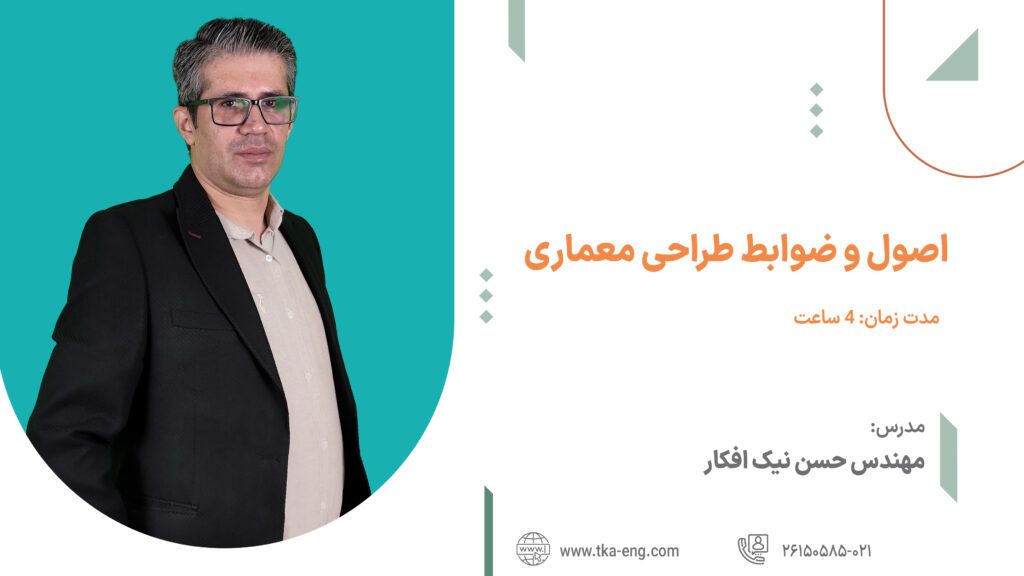 دوره اصول و ضوابط طراحی معماری