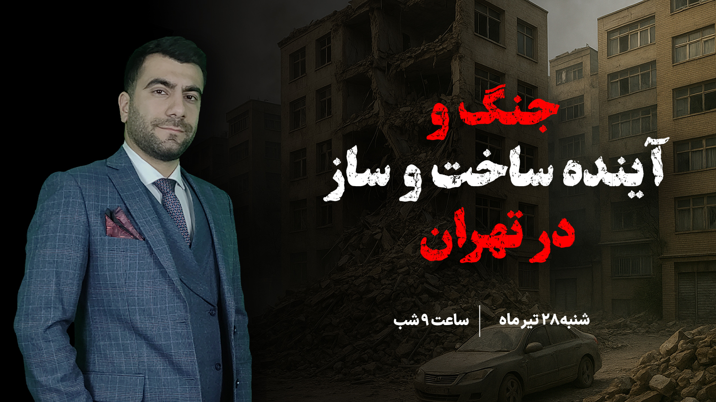 وبینار جنگ و آینده ساخت و ساز در تهران