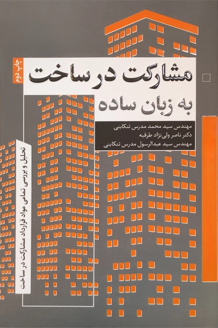 کتاب مشارکت در ساخت به زبان ساده