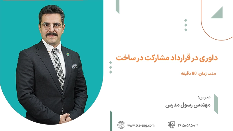داوری در قرارداد مشارکت در ساخت