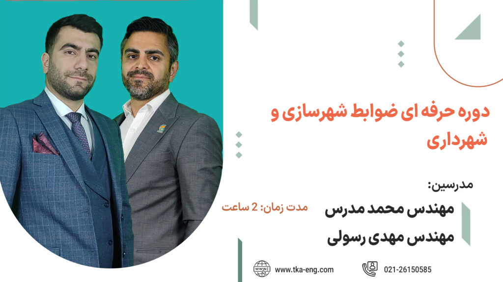 دوره حرفه ای ضوابط شهرسازی و شهرداری