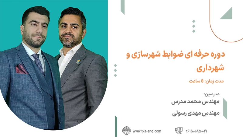 دوره اصول و ضوابط شهرسازی و شهرداری