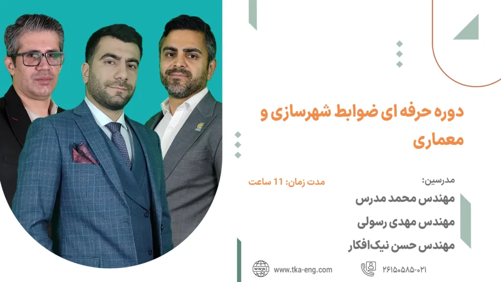 دوره حرفهای ضوابط شهرسازی و معماری