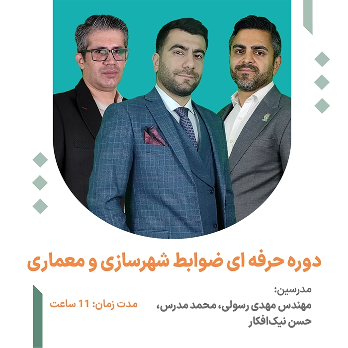 دوره حرفه ای ضوابط شهرسازی و معماری