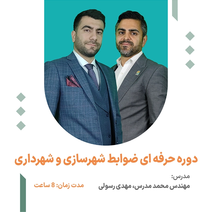 ضوابط شهرسازی و معماری