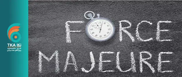 روش تشخیص فورس ماژور در قراردادها