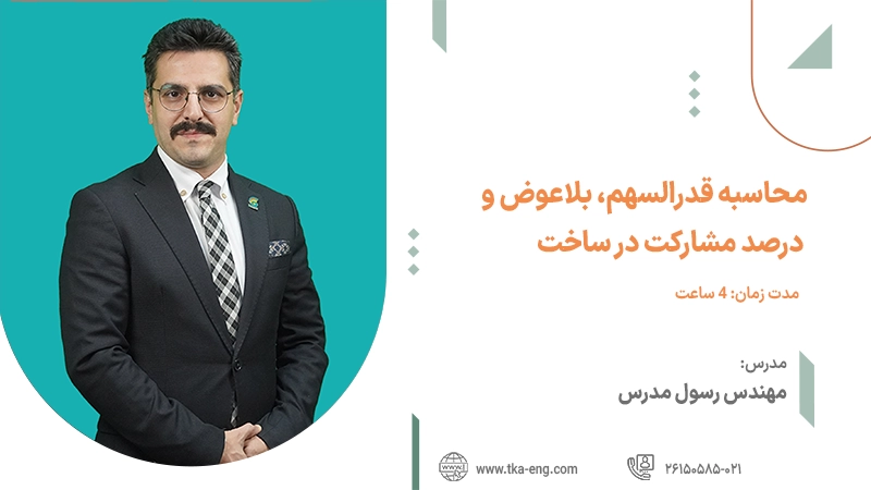 دوره آموزشی محاسبه قدرالسهم و بلاعوض