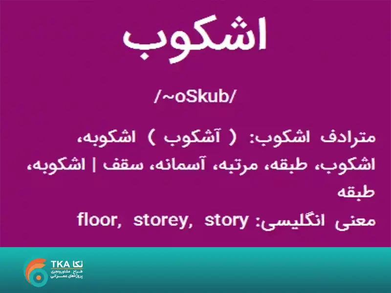 معنی کلمه اشکوب