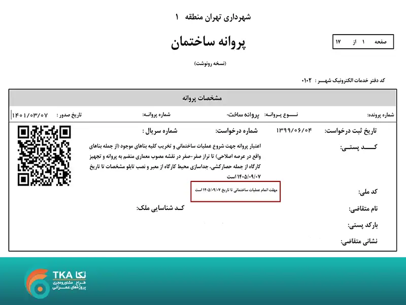 مهلت عملیات ساختمانی-1