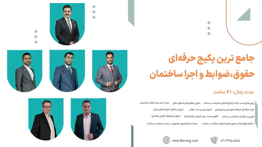 پکیج جامع دوره حرفه ای مشارکت در ساخت