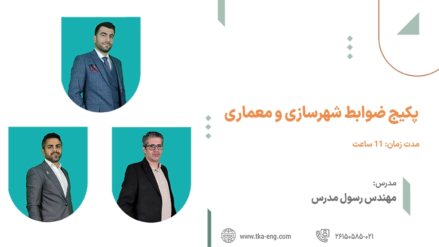 پکیج ضوابط شهر سازی و معماری