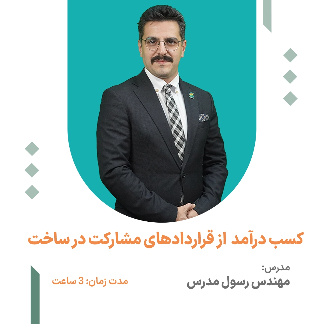 کسب درامد از قراردادهای مشارکت در ساخت