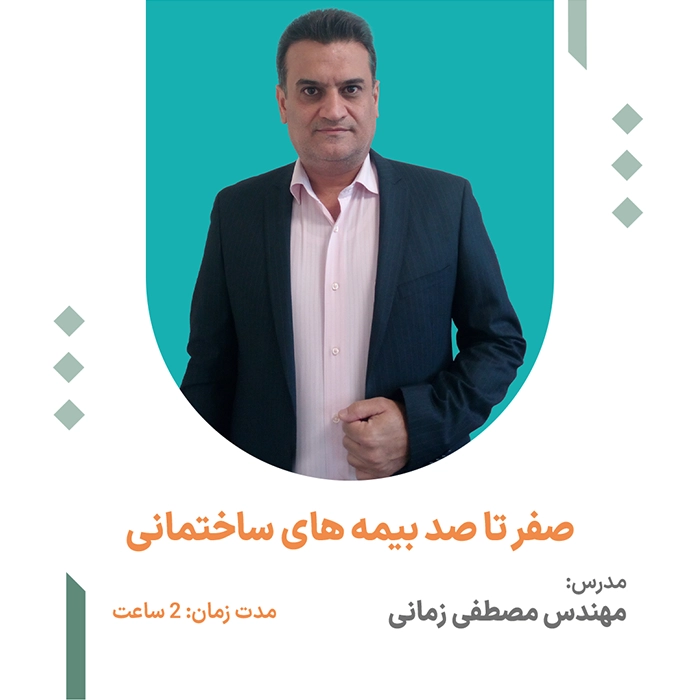صفر تا صد بیمه های ساختمانی